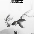 魔魂士 魔魂士