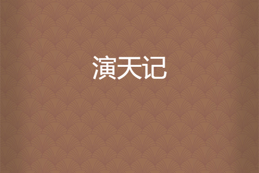 演天記