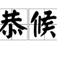 恭候 恭候