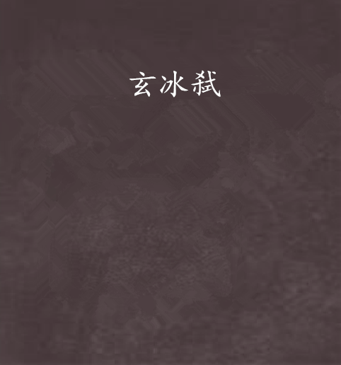 玄冰弒 玄冰弒