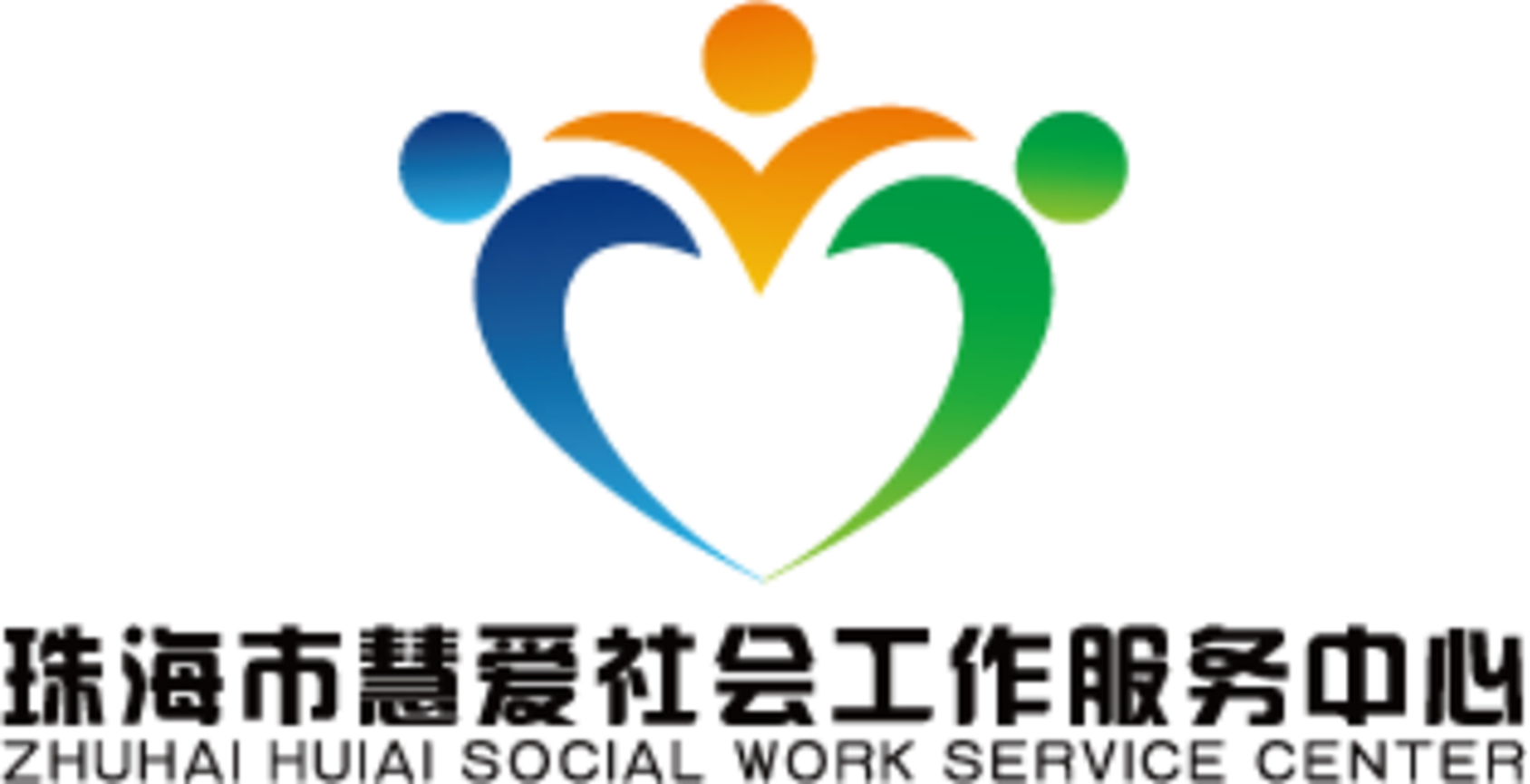珠海市慧愛社會工作服務中心