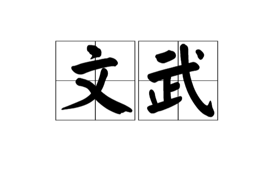 文武(漢語辭彙)