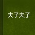 夫子夫子 夫子夫子
