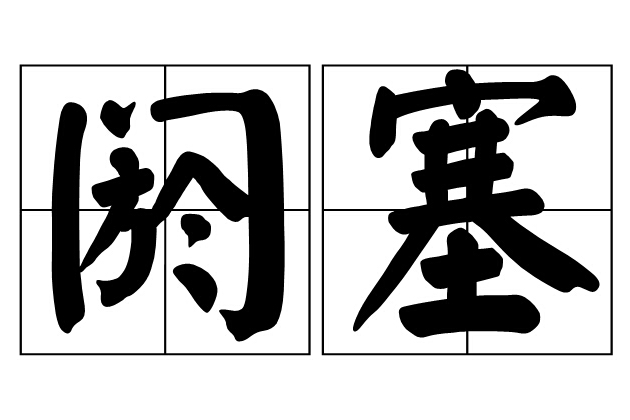 閼塞 閼塞