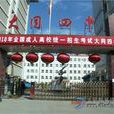 大同市第四中學(大同四中) 大同市第四中學(大同四中)