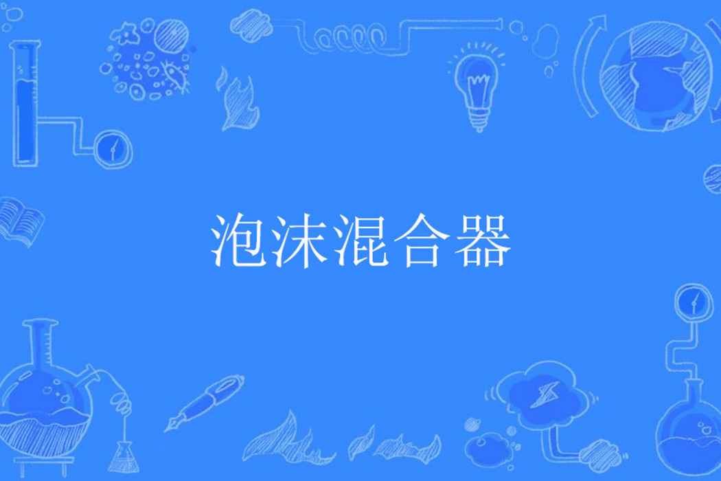 泡沫混合器 泡沫混合器