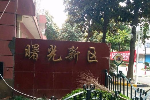 曙光新區 曙光新區