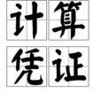 計算憑證 計算憑證