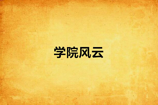 學院風雲
