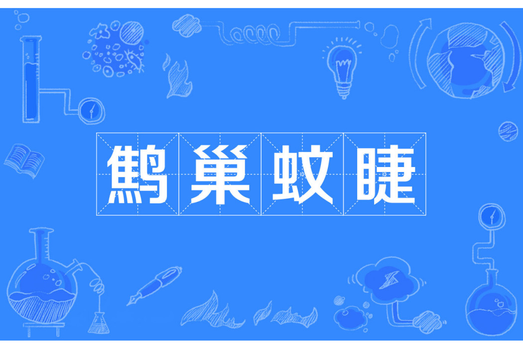 鷦巢蚊睫 鷦巢蚊睫