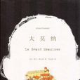 大莫納 大莫納