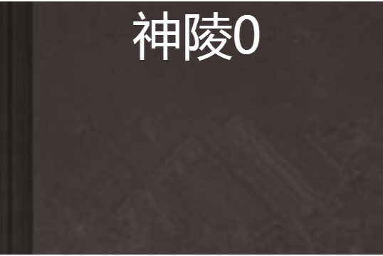 神陵0 神陵0