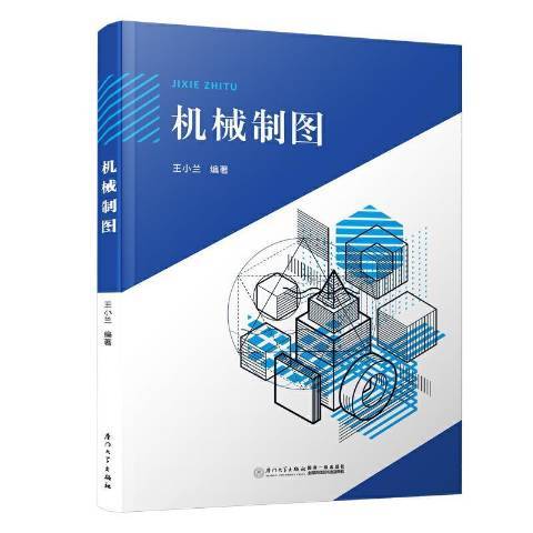 機械製圖(2021年廈門大學出版社出版的圖書) 機械製圖(2021年廈門大學出版社出版的圖書)