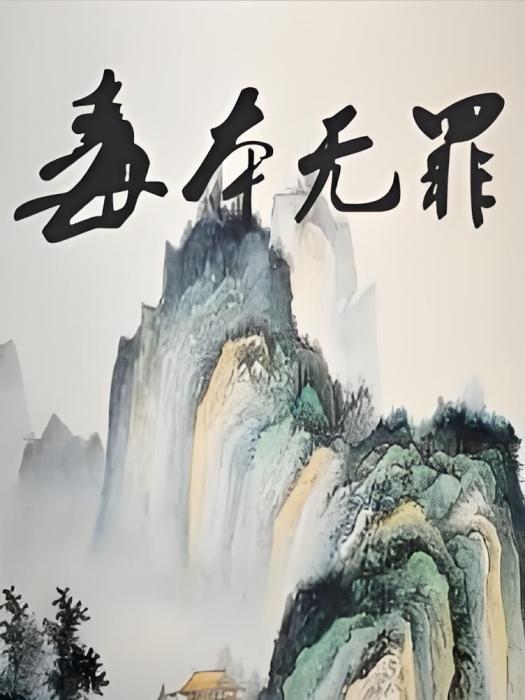 毒本無罪 毒本無罪