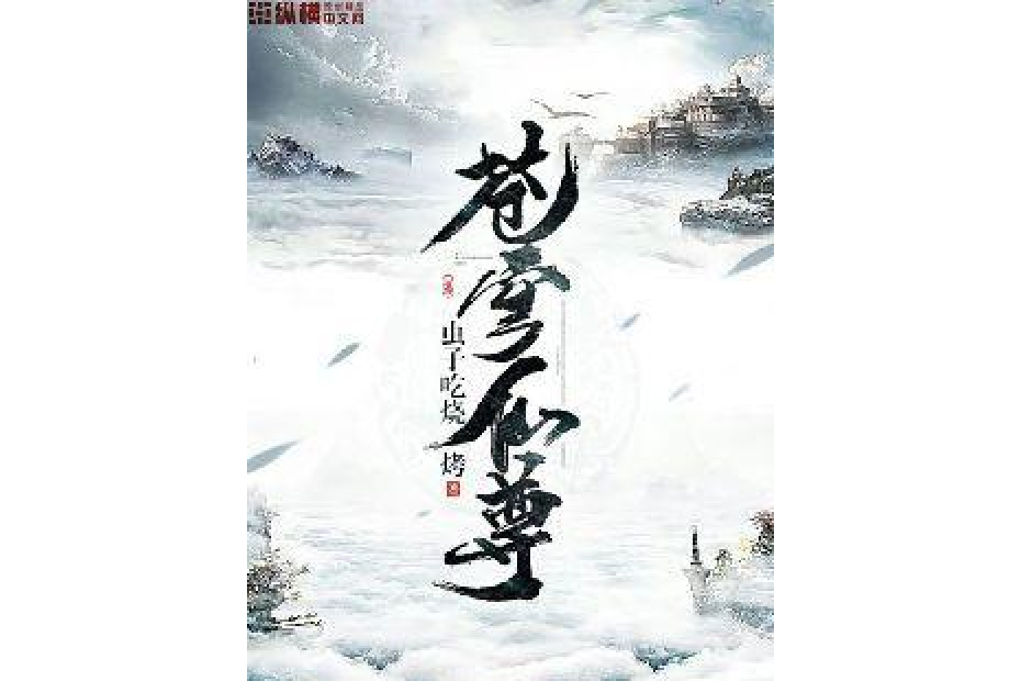 蒼穹仙尊(蟲子吃燒烤所著小說) 蒼穹仙尊(蟲子吃燒烤所著小說)