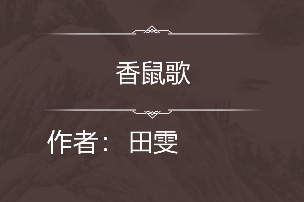 香鼠歌 香鼠歌