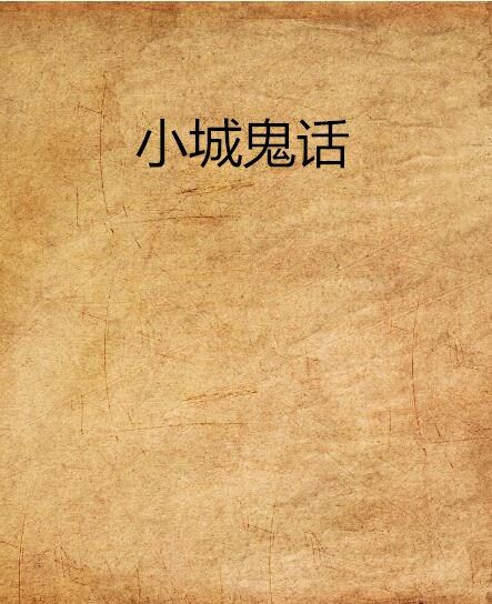 小城鬼話 小城鬼話