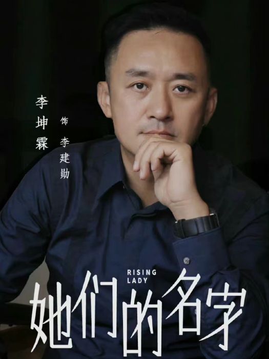 李建勛(電視劇《她們的名字》中的男主角) 李建勛(電視劇《她們的名字》中的男主角)