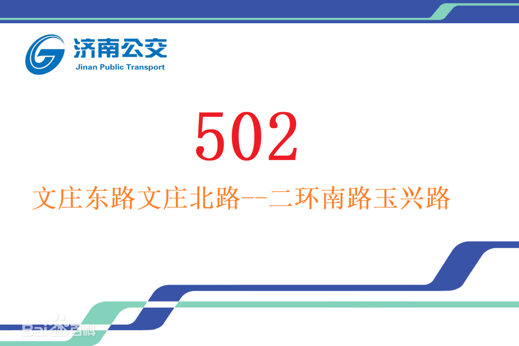 濟南公交502路 濟南公交502路