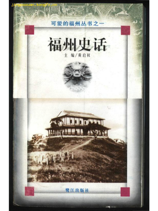 福州史話 福州史話