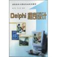 Delphi程式設計(2004年清華大學出版社出版的圖書)