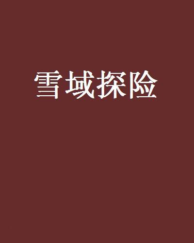 雪域探險 雪域探險