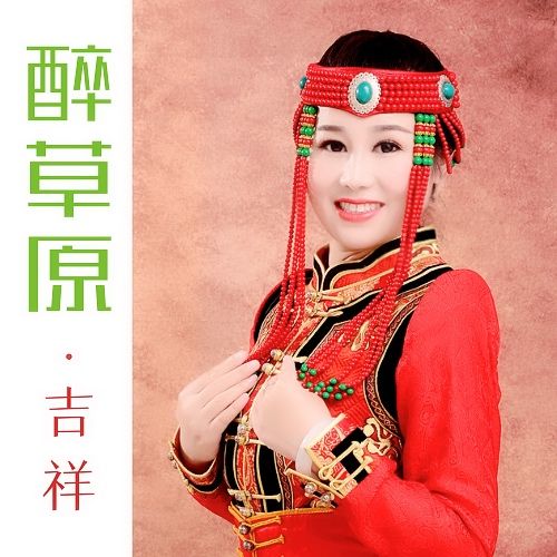 醉草原(吉祥演唱的歌曲) 醉草原(吉祥演唱的歌曲)