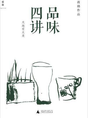 品味四講(品味四講(廣西師大)) 品味四講(品味四講(廣西師大))