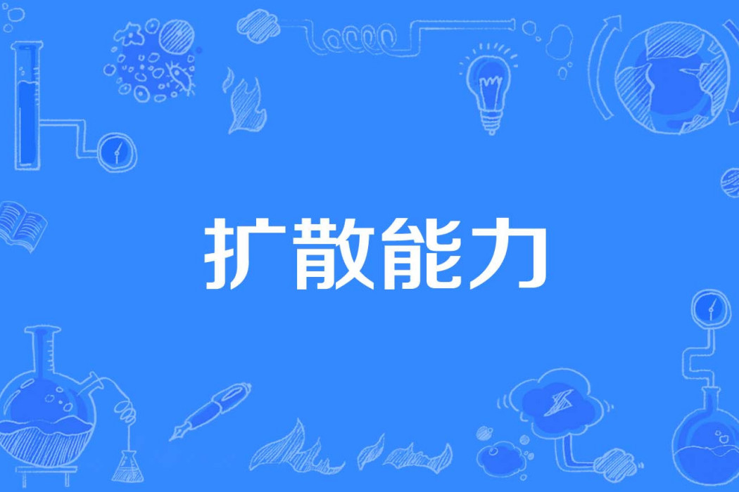 擴散能力 擴散能力