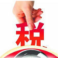 納稅調整 納稅調整