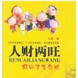 人財兩旺 人財兩旺
