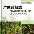 廣東苔蘚志 廣東苔蘚志
