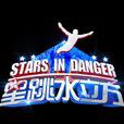 星跳水立方 星跳水立方