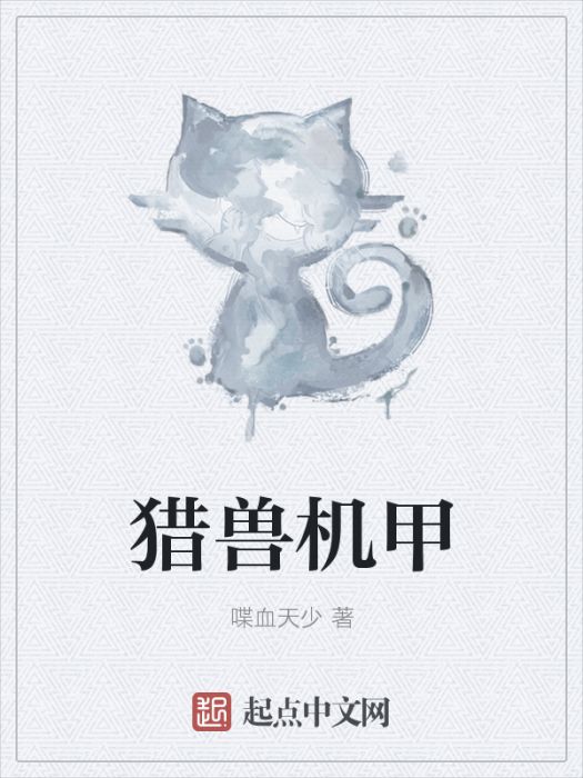 獵獸機甲 獵獸機甲