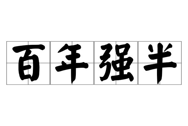 百年強半