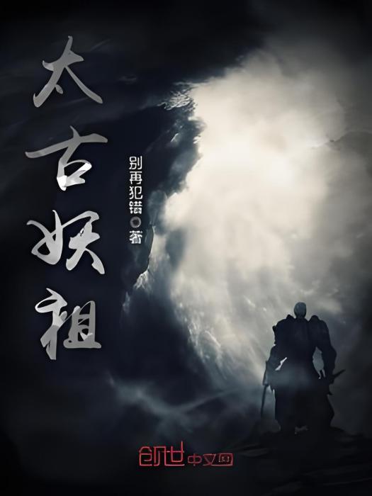 太古妖祖 太古妖祖