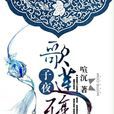 子夜歌蓮殤 子夜歌蓮殤
