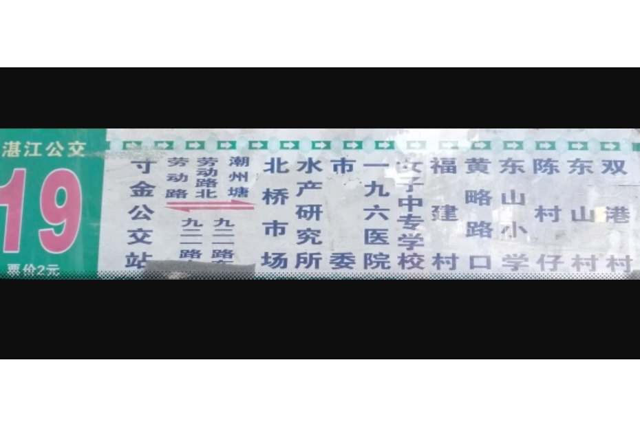 湛江公交19路 湛江公交19路