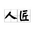 人匠(漢語詞語) 人匠(漢語詞語)