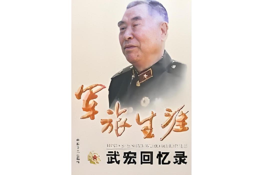 軍旅生涯-武宏回憶錄(軍旅生涯) 軍旅生涯-武宏回憶錄(軍旅生涯)