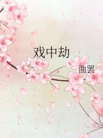 戲中劫