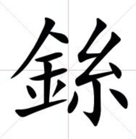 銯 銯