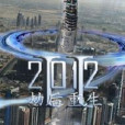 夢回2012 夢回2012