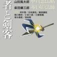 忍者と剣客 忍者と剣客