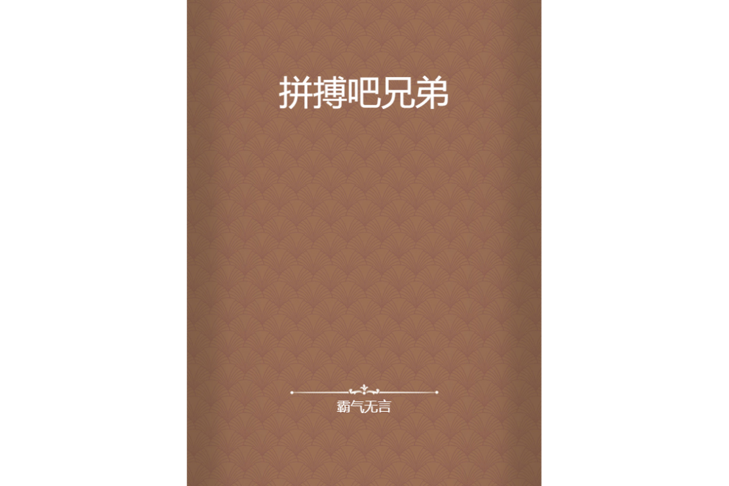 拼搏吧兄弟 拼搏吧兄弟