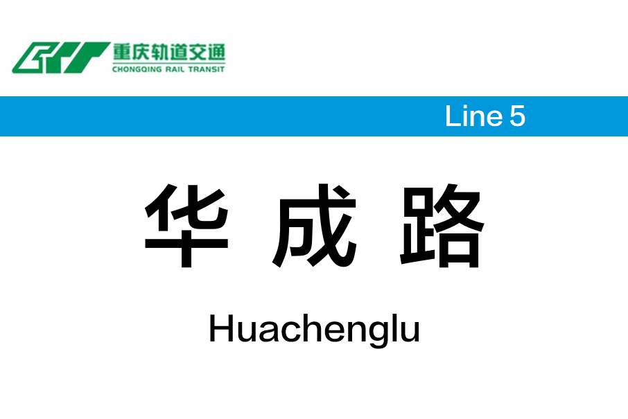 華成路站 華成路站