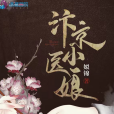 汴京小醫娘 汴京小醫娘