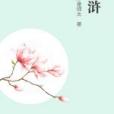 侃滸 侃滸