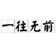 一往無前(漢語成語) 一往無前(漢語成語)
