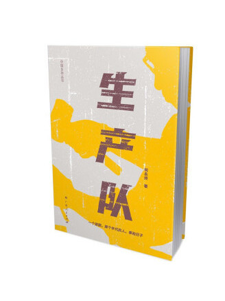 生產隊(2022年廣西人民出版社出版的圖書) 生產隊(2022年廣西人民出版社出版的圖書)